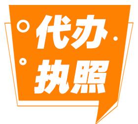 公司資質(zhì)代辦 便捷與風(fēng)險的平衡