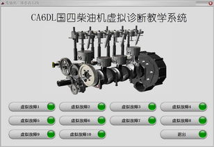 柴油機維修仿真教學(xué)系統(tǒng)軟件開發(fā) 上海江衡的創(chuàng)新與實踐